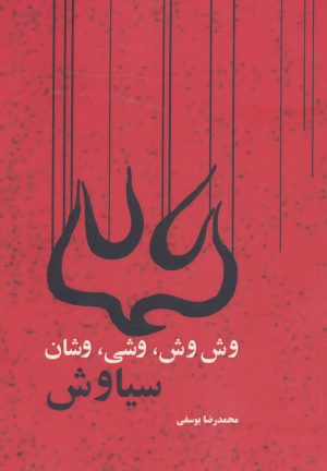 کتاب وش وش، وشی، وشان، سیاوش | انتشارات موج