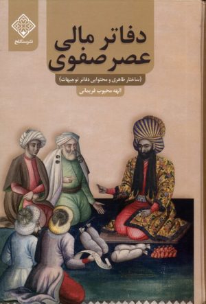کتاب دفاتر مالی عصر صفوی | انتشارات نشر سنگلج
