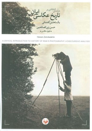 کتاب درآمدی انتقادی بر تاریخ عکاسی ایران | انتشارات کتاب پرگار