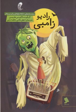 کتاب رادیو زامبی | انتشارات نشر شهر