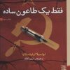 کتاب فقط یک طاعون ساده | انتشارات برج