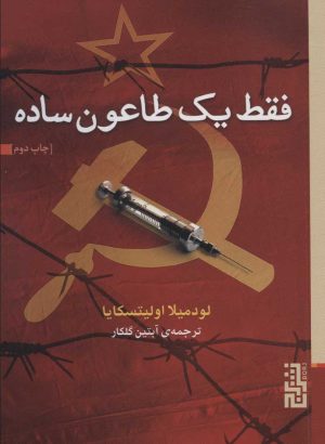 کتاب فقط یک طاعون ساده | انتشارات برج