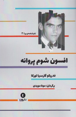 کتاب افسون شوم پروانه | انتشارات ورا