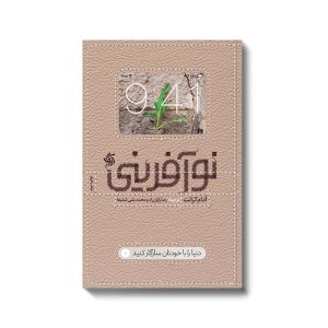 کتاب نوآفرینی | انتشارات آریانا قلم