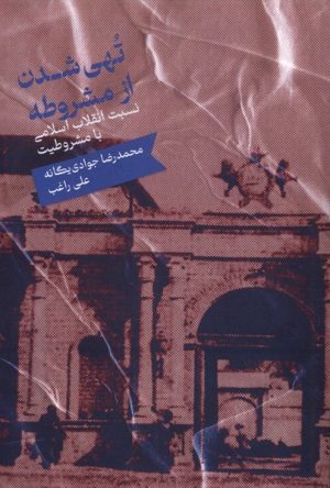 کتاب تهی شدن از مشروطه | انتشارات علمی