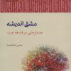 کتاب مشق اندیشه | انتشارات آن سو