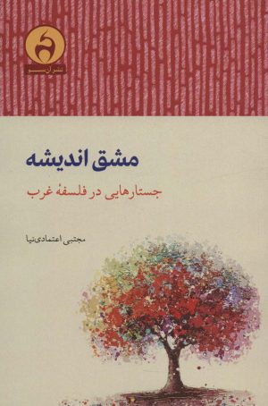 کتاب مشق اندیشه | انتشارات آن سو