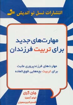 کتاب مهارت های جدید برای تربیت فرزندان | انتشارات نسل نواندیش