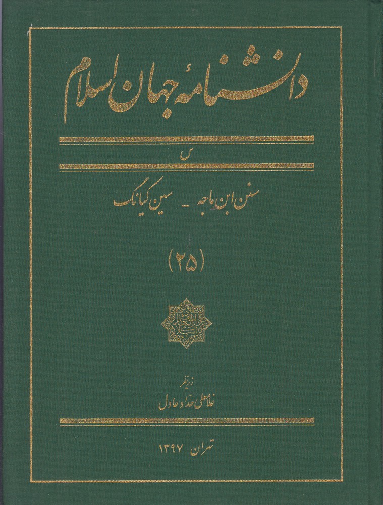 کتاب دانشنامه جهان اسلام (25) | انتشارات کتاب مرجع