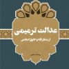 کتاب عدالت ترمیمی | انتشارات 360 درجه