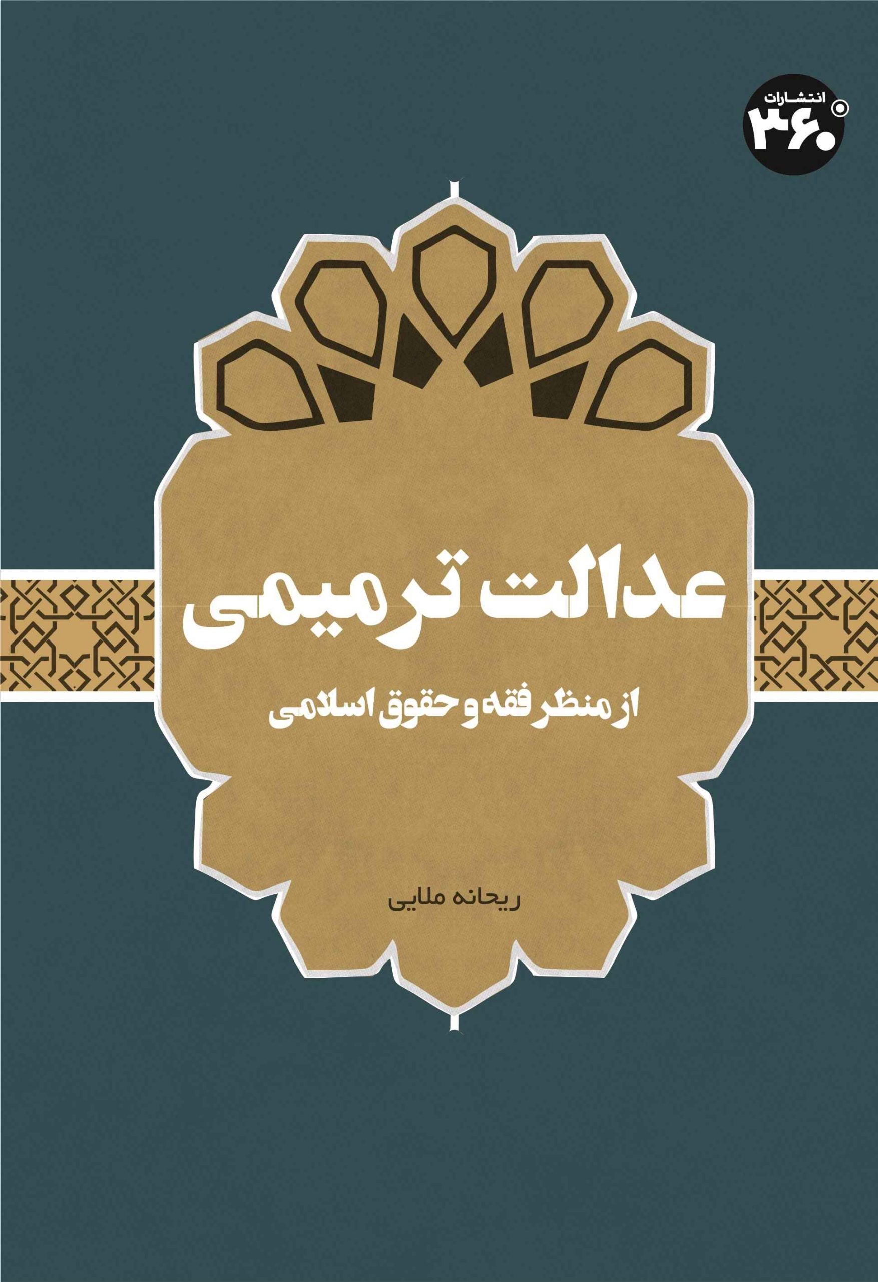 کتاب عدالت ترمیمی | انتشارات 360 درجه