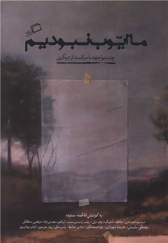 کتاب ما ایوب نبودیم | انتشارات اطراف