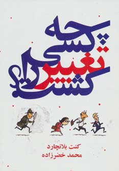 کتاب چه کسی تغییر را کشت؟ | انتشارات درنا قلم