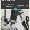 کتاب سکوتم تقدیم به شما | انتشارات لگا