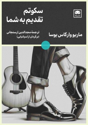 کتاب سکوتم تقدیم به شما | انتشارات لگا