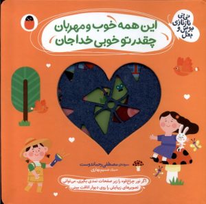 کتاب این همه خوب و مهربان ، چقدر تو خوبی خداجان | انتشارات کتاب پرنده