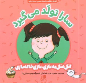 کتاب سارا تولد می گیرد | انتشارات ناریا