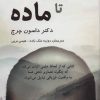 کتاب از ذهن تا ماده | انتشارات پردیس آباریس
