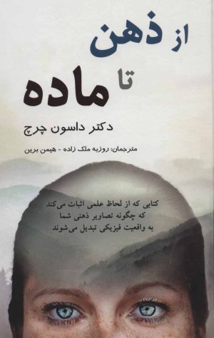 کتاب از ذهن تا ماده | انتشارات پردیس آباریس