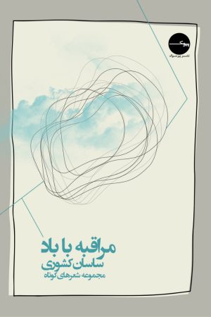 کتاب مراقبه با باد | انتشارات پیرسوک