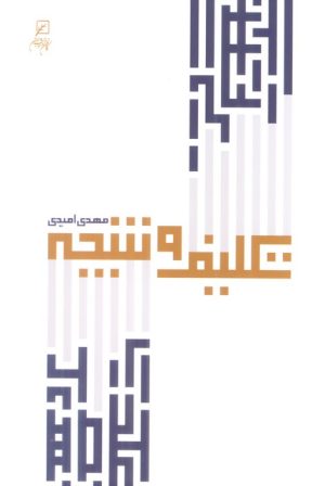 کتاب تکلیف و نتیجه | انتشارات کانون اندیشه جوان