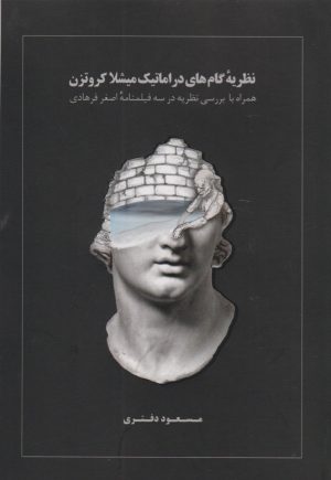 کتاب نظریه گام های دراماتیک میشلا کروتزن | انتشارات نریمان