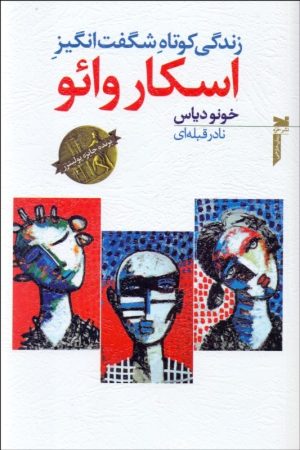 کتاب زندگی کوتاه شگفت انگیز اسکار وائو | انتشارات خزه