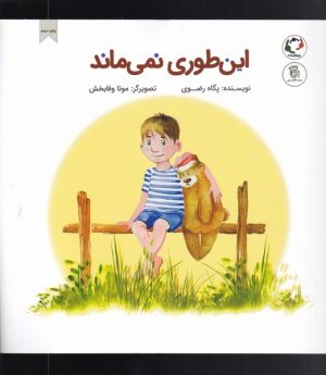 کتاب این طوری نمی ماند | انتشارات بازی و اندیشه