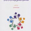 کتاب سبک های دلبستگی بزرگسالان در درمان | انتشارات اسبار