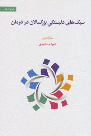 کتاب سبک های دلبستگی بزرگسالان در درمان | انتشارات اسبار