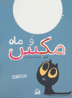 کتاب مکس و ماه | انتشارات با فرزندان