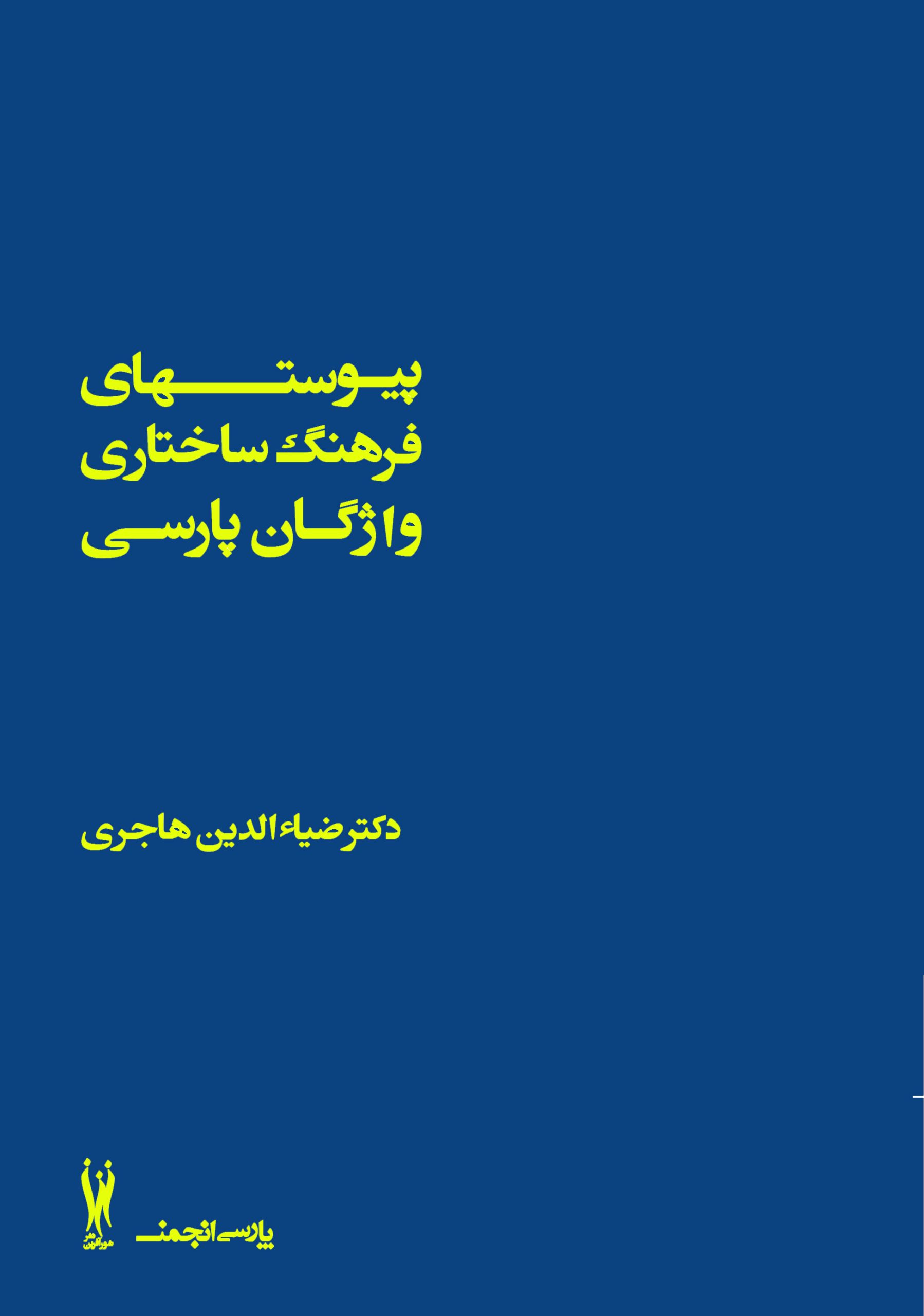 کتاب پیوستهای فرهنگ ساختاری واژگان پارسی | انتشارات شورآفرین