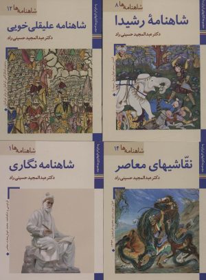کتاب شاهنامه نگاری | انتشارات زرین و سیمین