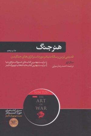 کتاب هنر جنگ | انتشارات هورمزد