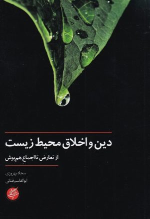 کتاب دین و اخلاق محیط زیست | انتشارات دانشگاه مفید