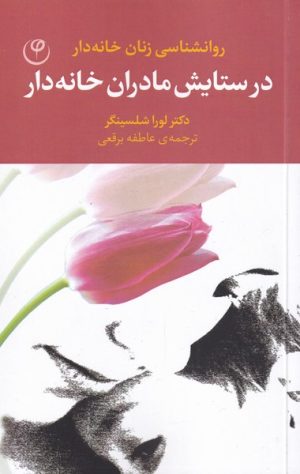 کتاب در ستایش مادران خانه دار | انتشارات فلسفه