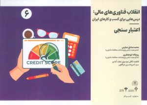 کتاب انقلاب فناوری مالی | انتشارات امید سخن