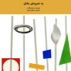 کتاب مبانی هنرهای تجسمی | انتشارات اسرار دانش