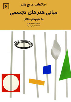 کتاب مبانی هنرهای تجسمی | انتشارات اسرار دانش
