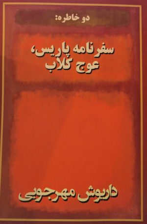 کتاب دو خاطره سفرنامه پاریس عوج کلاب | انتشارات به نگار