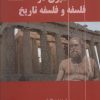 کتاب سیری در فلسفه و فلسفه تاریخ | انتشارات آزاد مهر