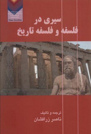 کتاب سیری در فلسفه و فلسفه تاریخ | انتشارات آزاد مهر