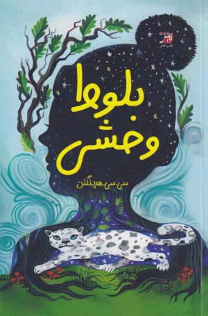 کتاب بلوط وحشی | انتشارات آداش