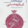 کتاب پریان آب انار بهشتی | انتشارات ترانه