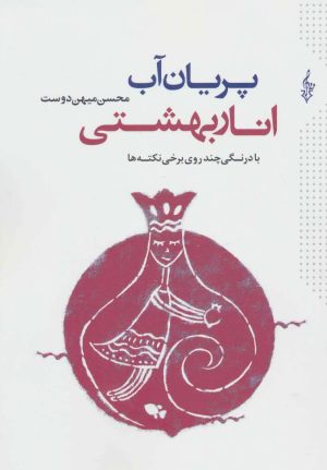 کتاب پریان آب انار بهشتی | انتشارات ترانه