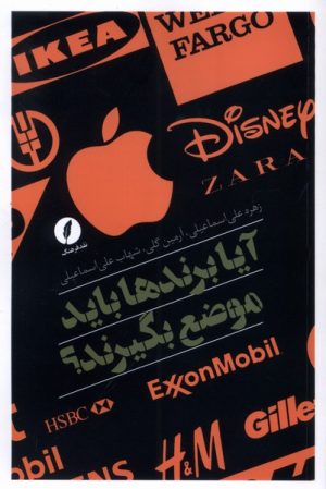 کتاب آیا برندها باید موضع بگیرند؟ | انتشارات نقد فرهنگ