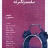 کتاب ساعت زنگ زده | انتشارات نظام الملک