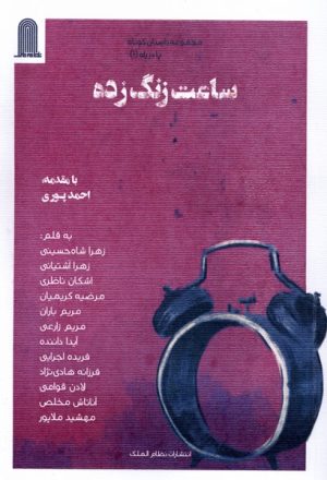 کتاب ساعت زنگ زده | انتشارات نظام الملک