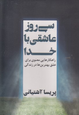 کتاب سی روز عاشقی با خدا | انتشارات نگاه نوین