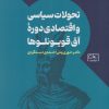 کتاب تحولات سیاسی و اقتصادی دوره آق قویونلوها | انتشارات گستره